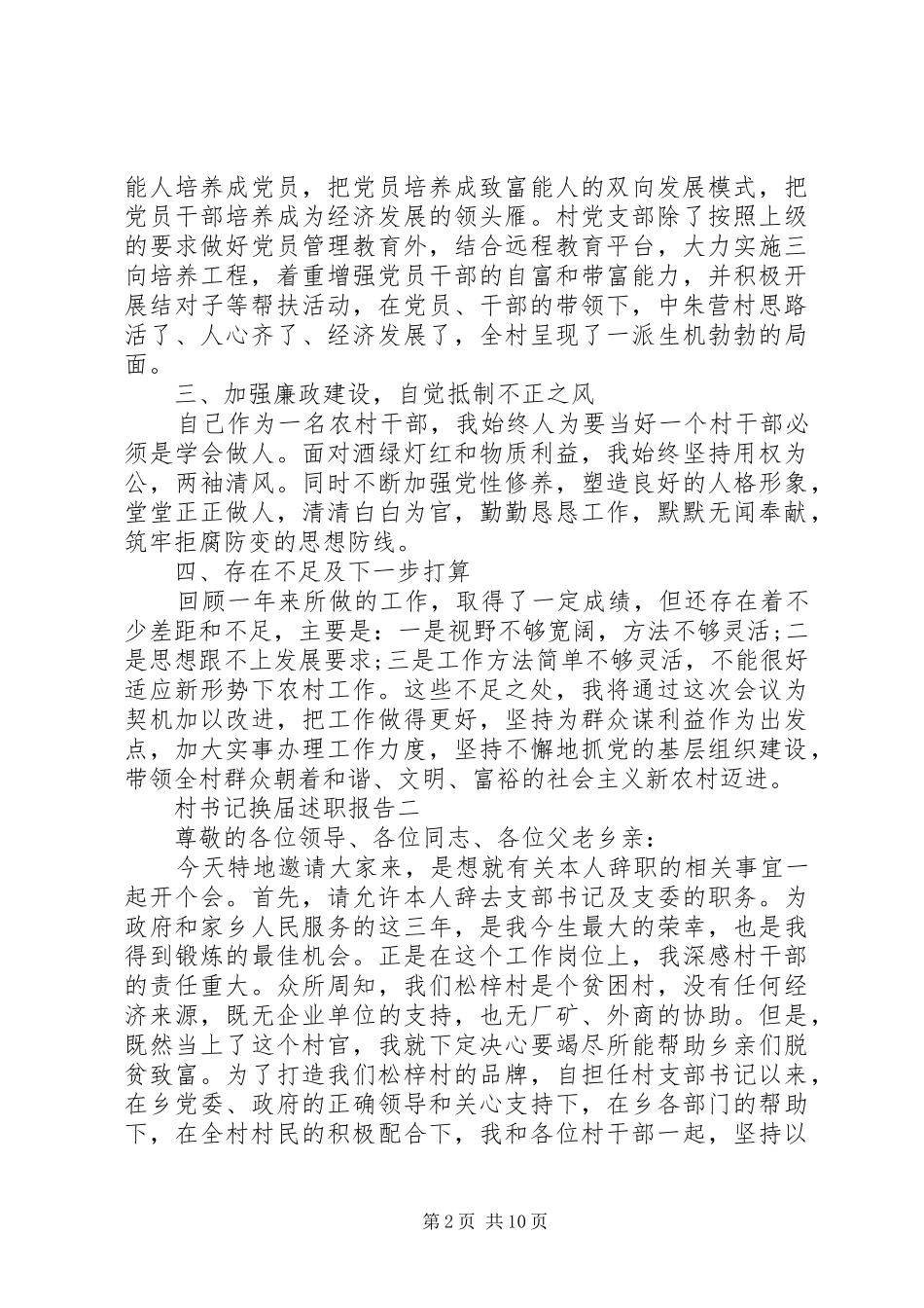 2024年村书记换届述职报告_第2页