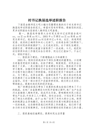 2024年村书记换届选举述职报告