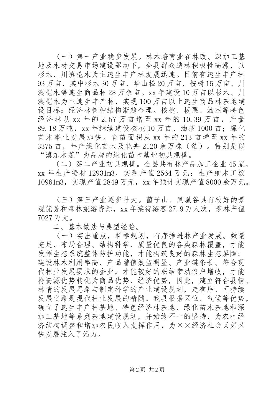 2024年林业局关于县级林业产业发展调研报告_第2页
