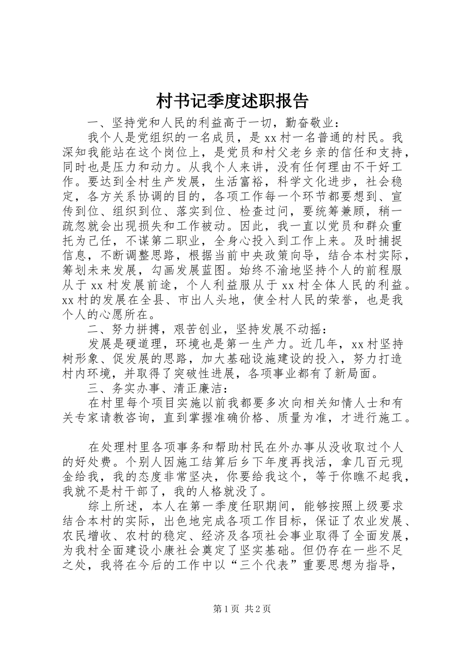 2024年村书记季度述职报告_第1页