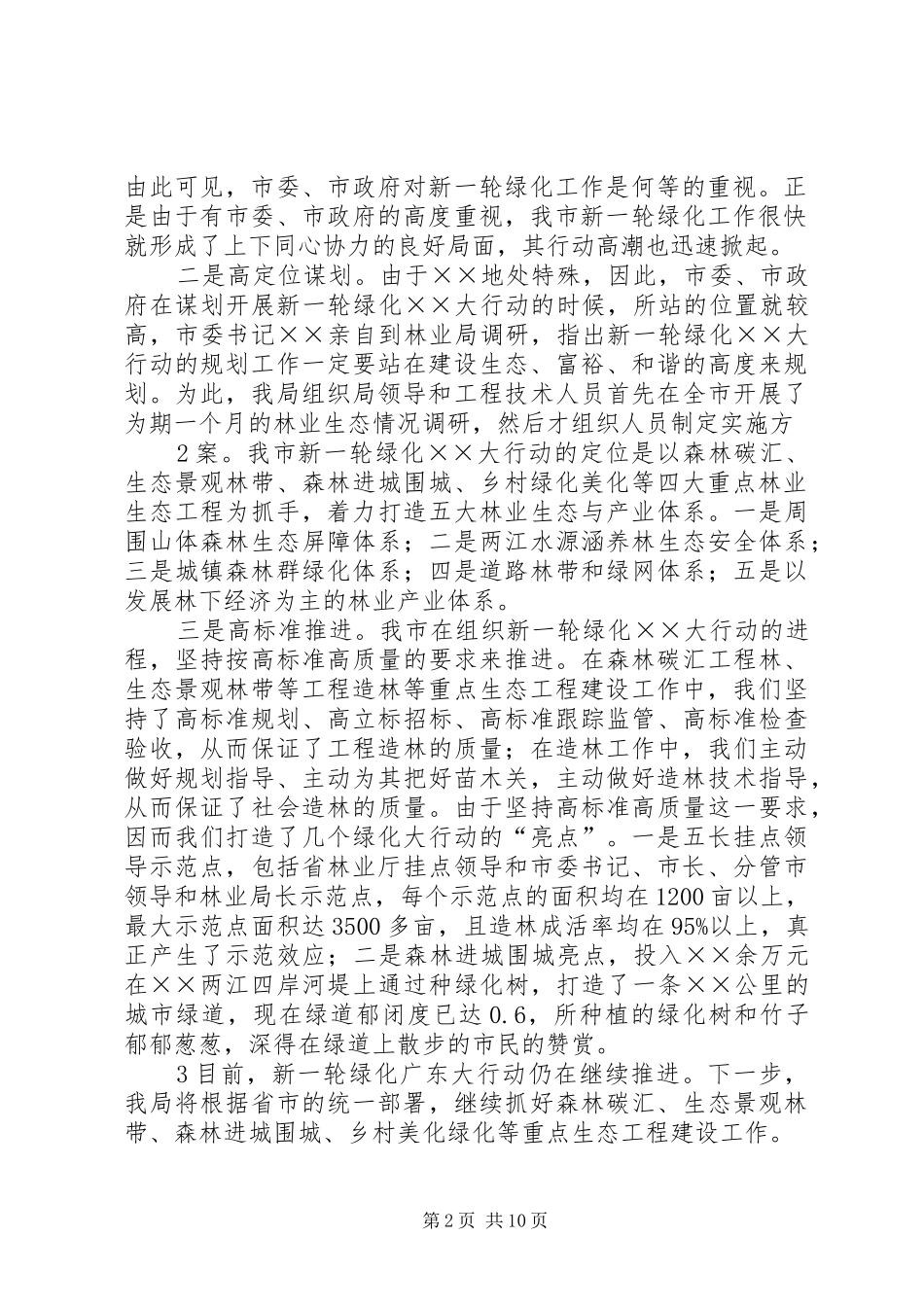 2024年林业局关于新一轮绿化广东大行动的工作情况汇报_第2页