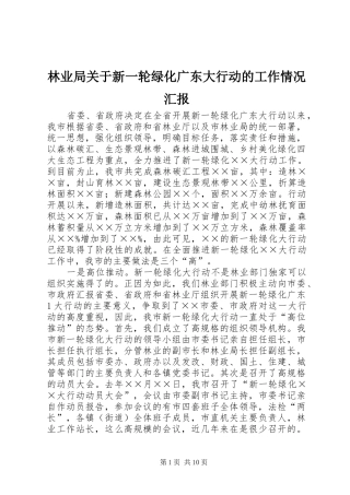 2024年林业局关于新一轮绿化广东大行动的工作情况汇报