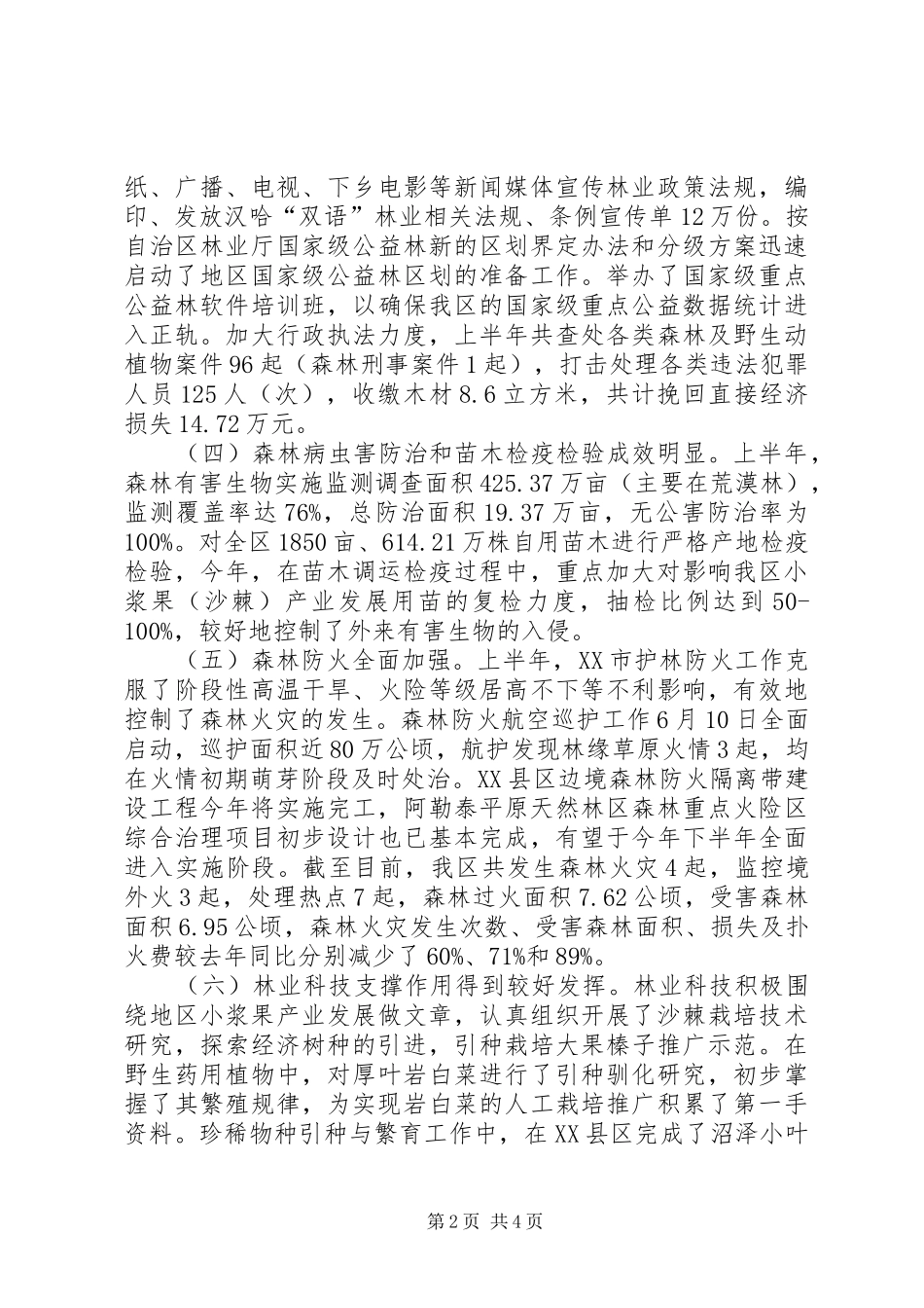 2024年林业局管理工作半年总结_第2页