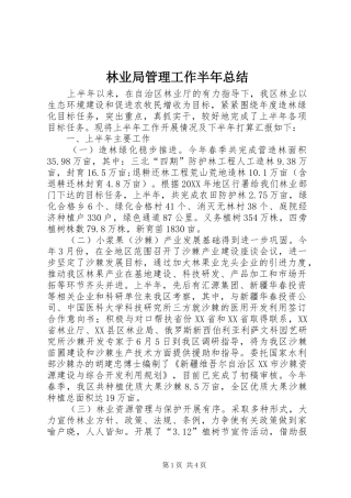 2024年林业局管理工作半年总结