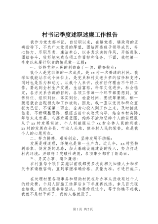 2024年村书记季度述职述廉工作报告