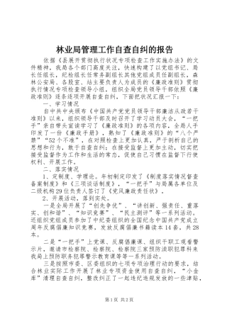 2024年林业局管理工作自查自纠的报告