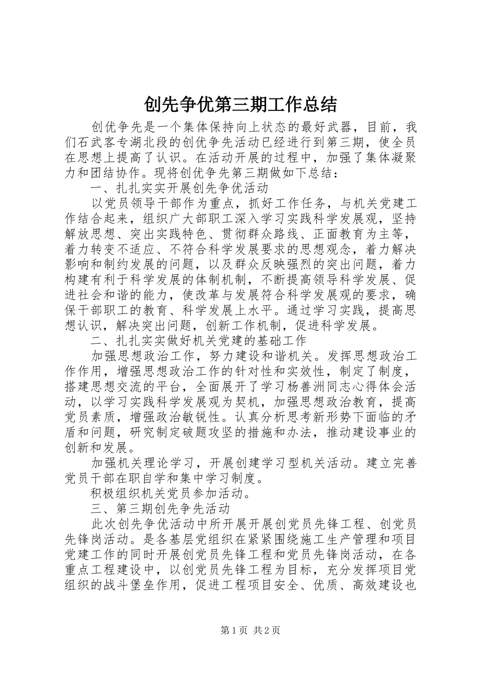 2024年创先争优第三期工作总结_第1页