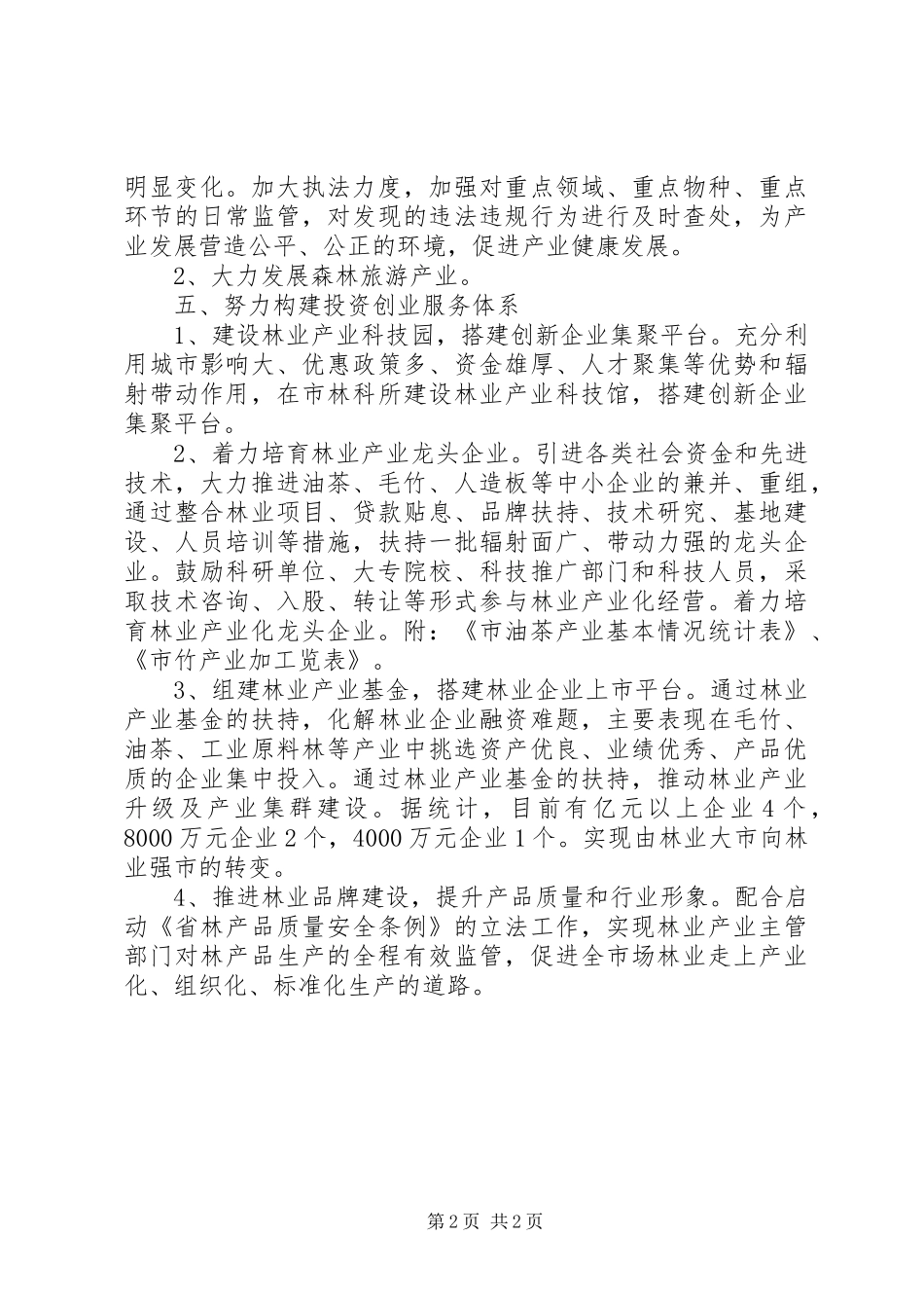 2024年林业局管理协调机制工作汇报_第2页