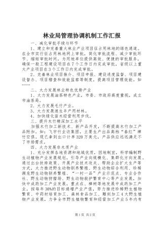 2024年林业局管理协调机制工作汇报