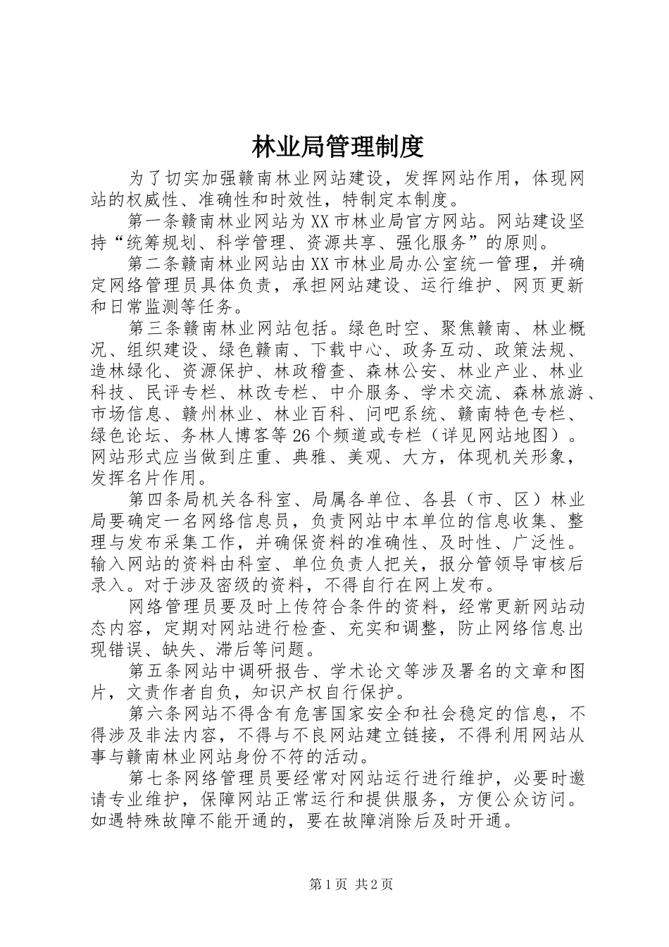 2024年林业局管理制度_第1页
