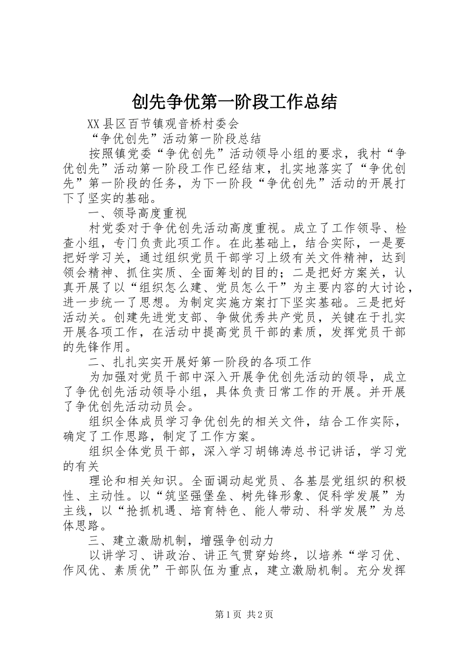 2024年创先争优第一阶段工作总结_第1页