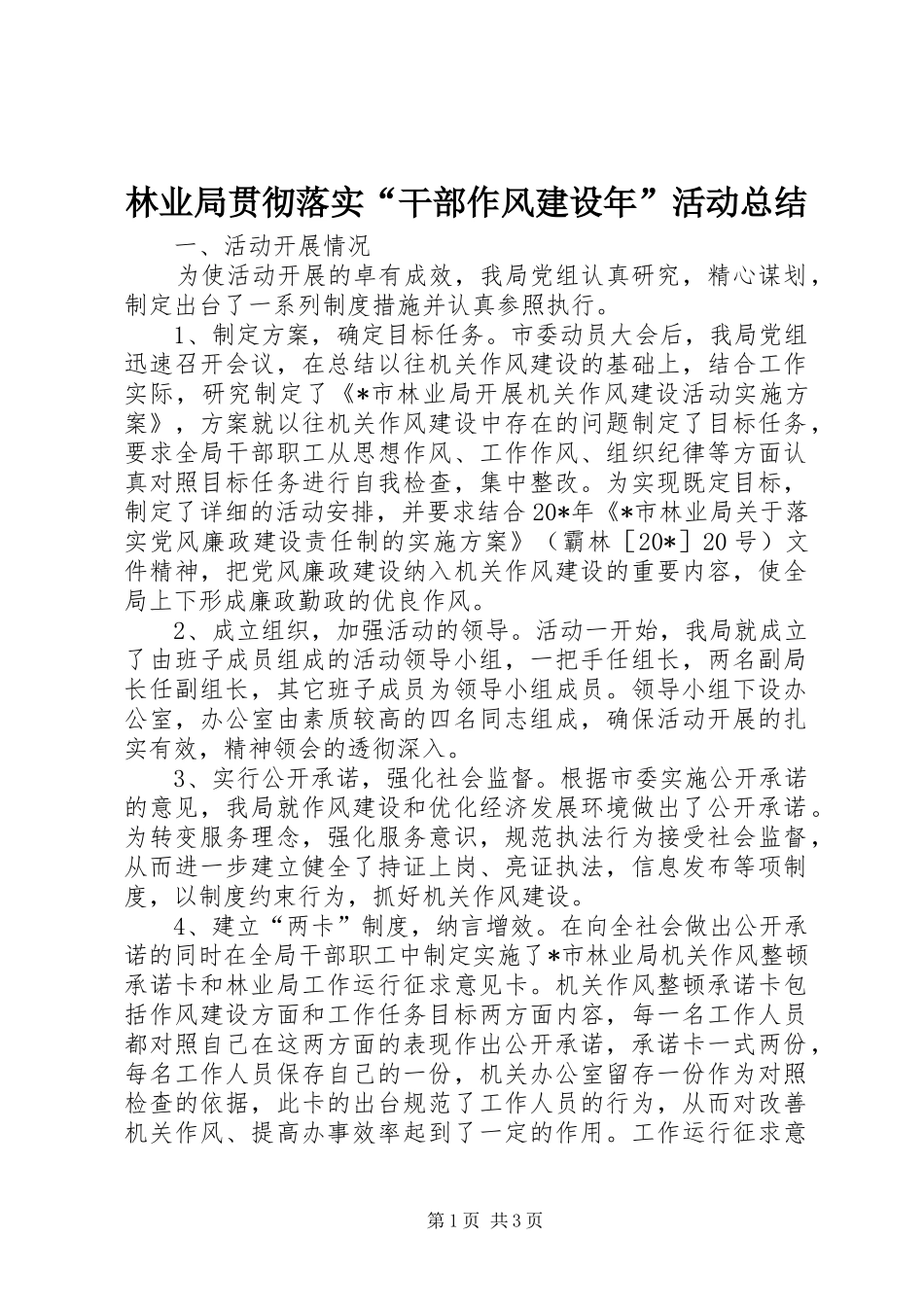 2024年林业局贯彻落实干部作风建设年活动总结_第1页