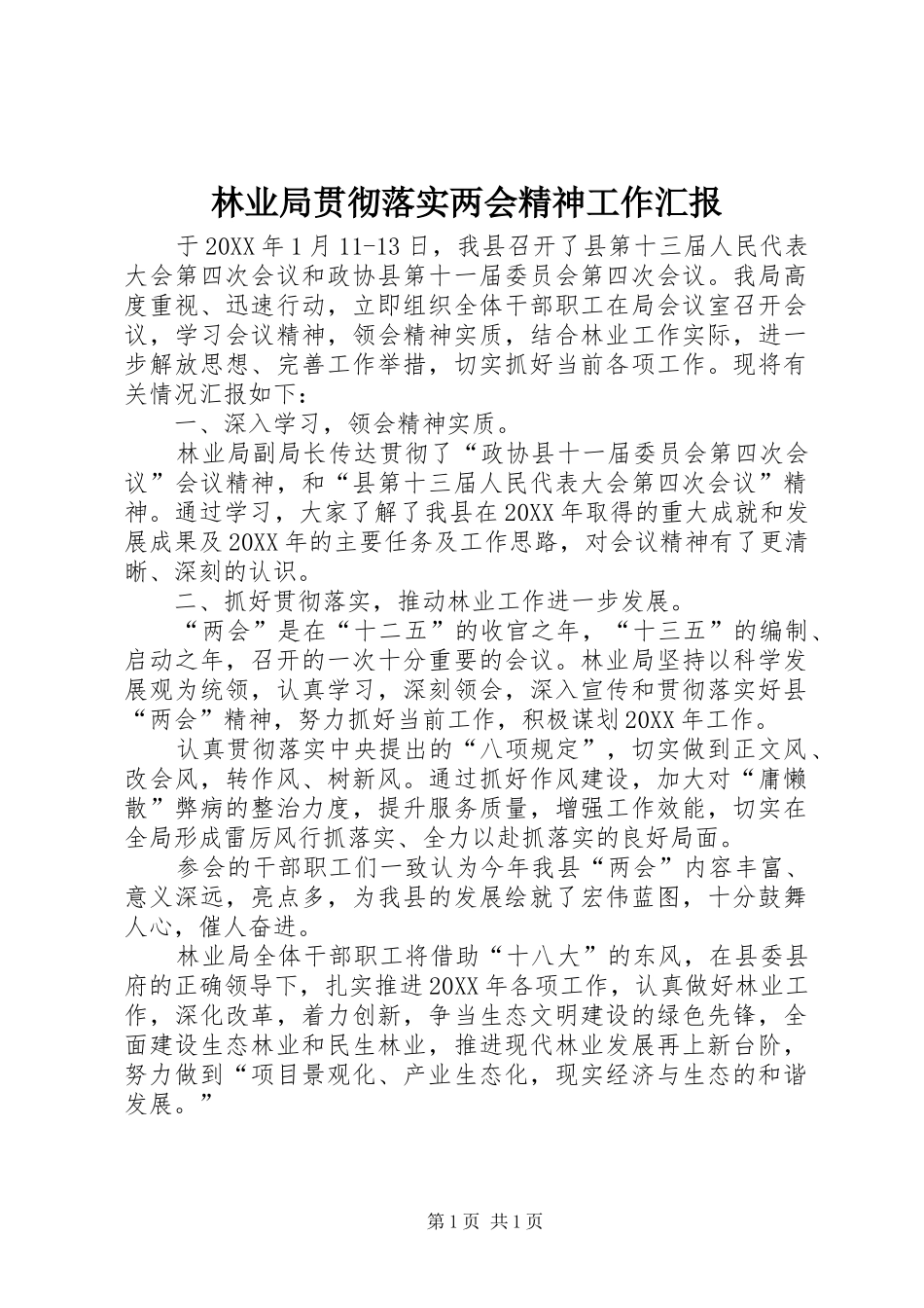 2024年林业局贯彻落实两会精神工作汇报_第1页