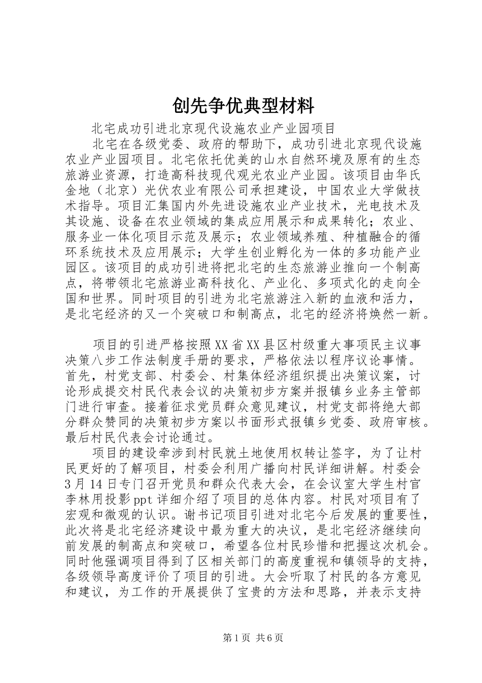 2024年创先争优典型材料_第1页