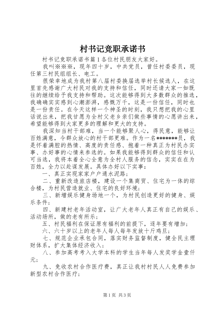2024年村书记竞职承诺书_第1页