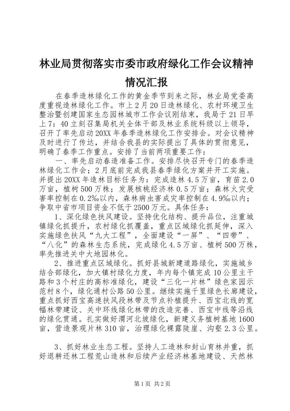 2024年林业局贯彻落实市委市政府绿化工作会议精神情况汇报_第1页