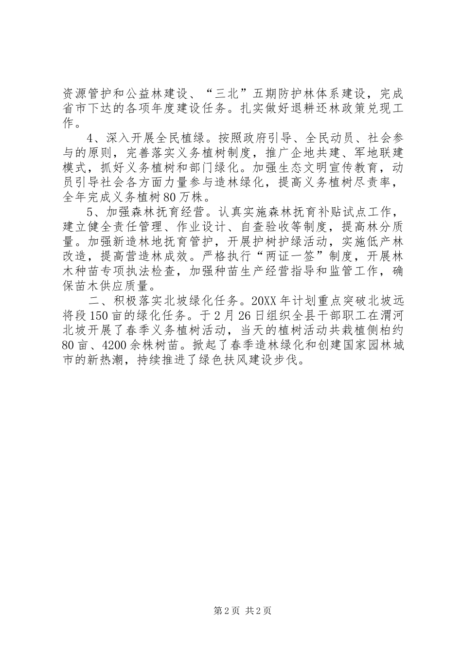 2024年林业局贯彻落实市委市政府绿化工作会议精神情况汇报_第2页