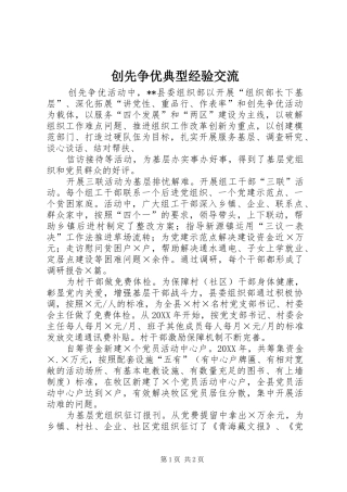 2024年创先争优典型经验交流