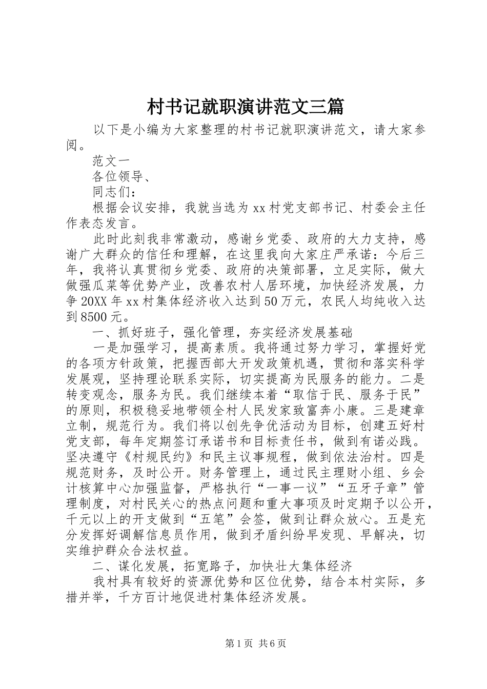 2024年村书记就职演讲范文三篇_第1页