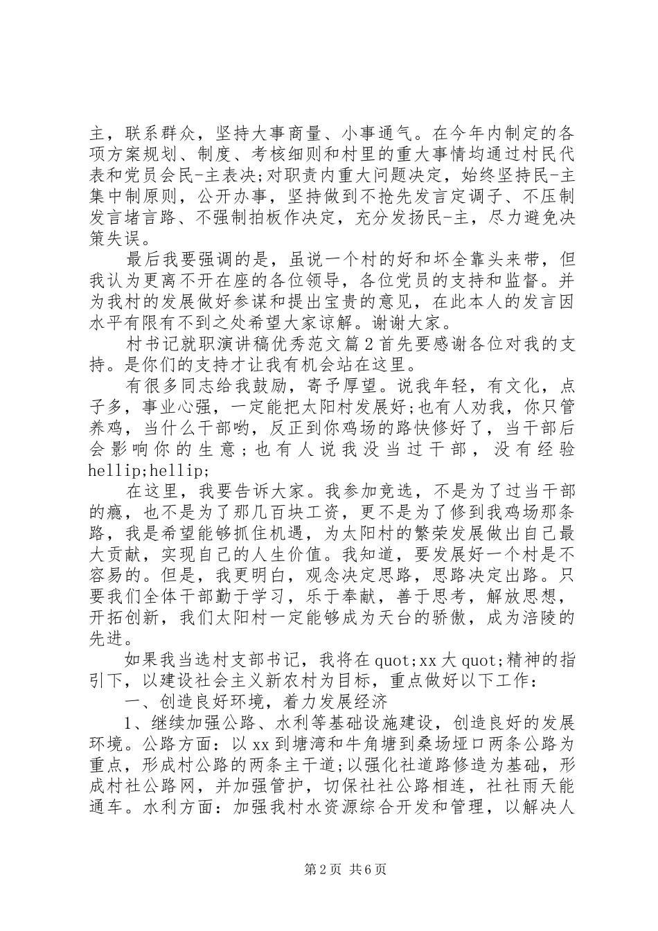 2024年村书记就职演讲稿优秀范文_第2页
