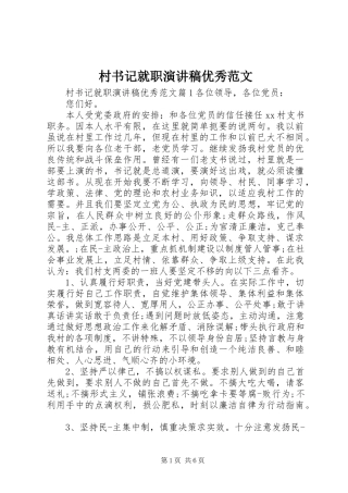 2024年村书记就职演讲稿优秀范文