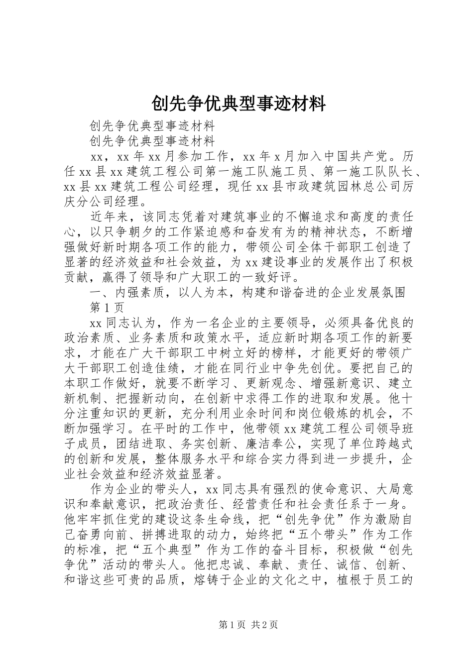 2024年创先争优典型事迹材料_第1页