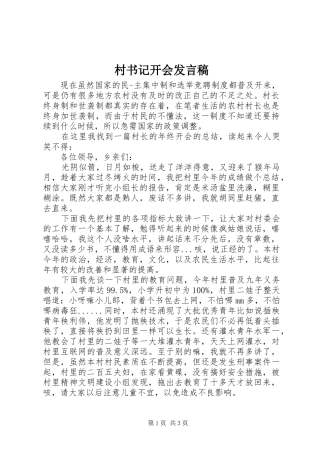 2024年村书记开会讲话稿