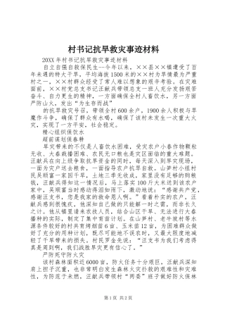 2024年村书记抗旱救灾事迹材料
