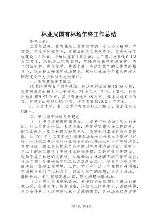 2024年林业局国有林场年终工作总结