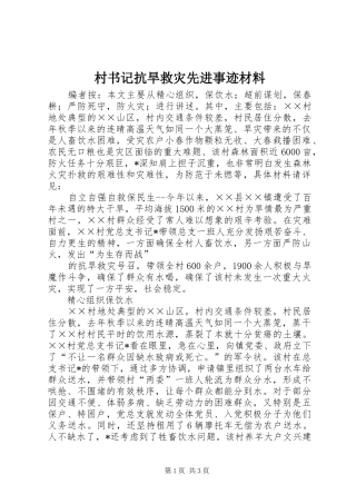 2024年村书记抗旱救灾先进事迹材料