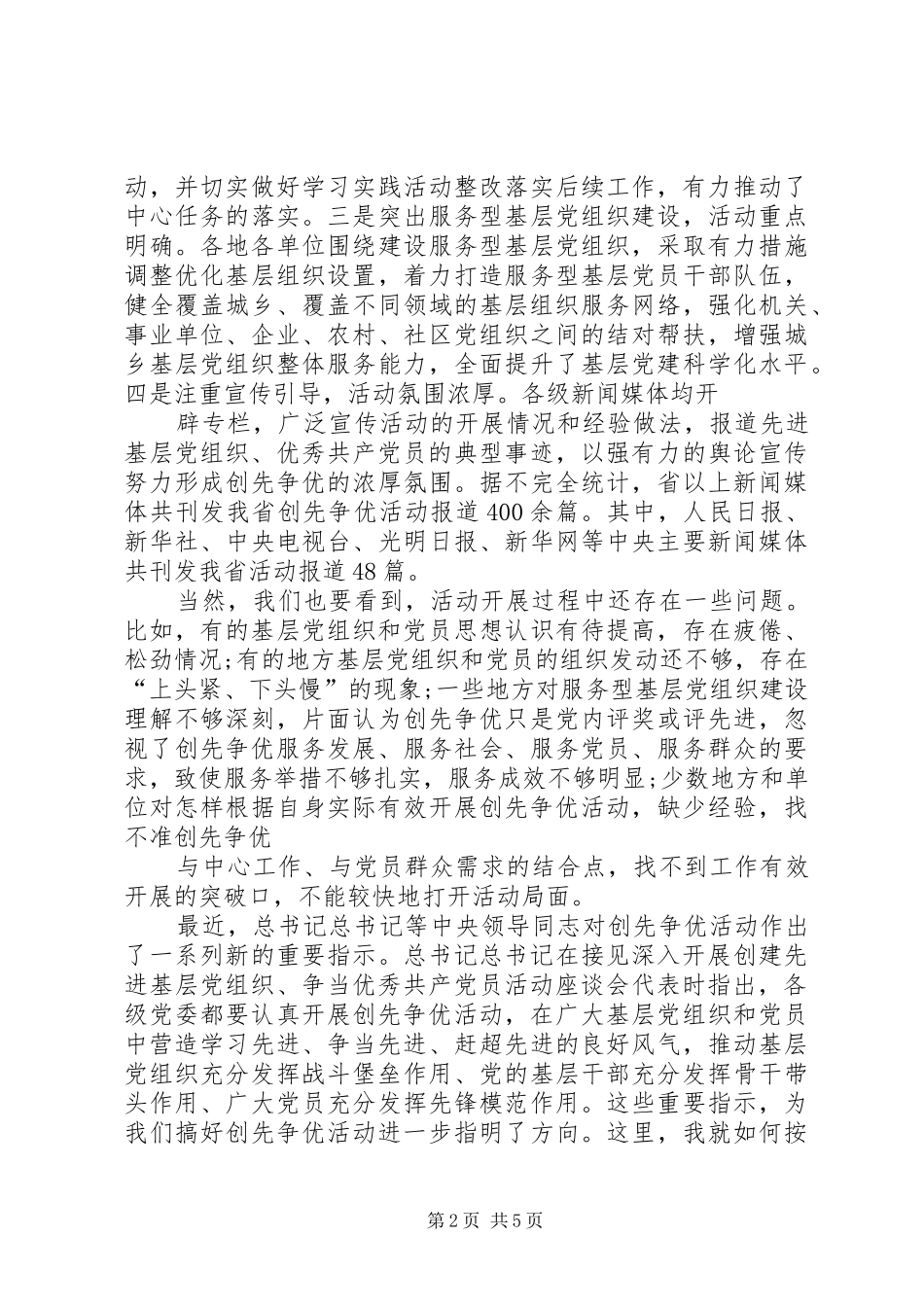 2024年创先争优点评工作汇报会致辞_第2页