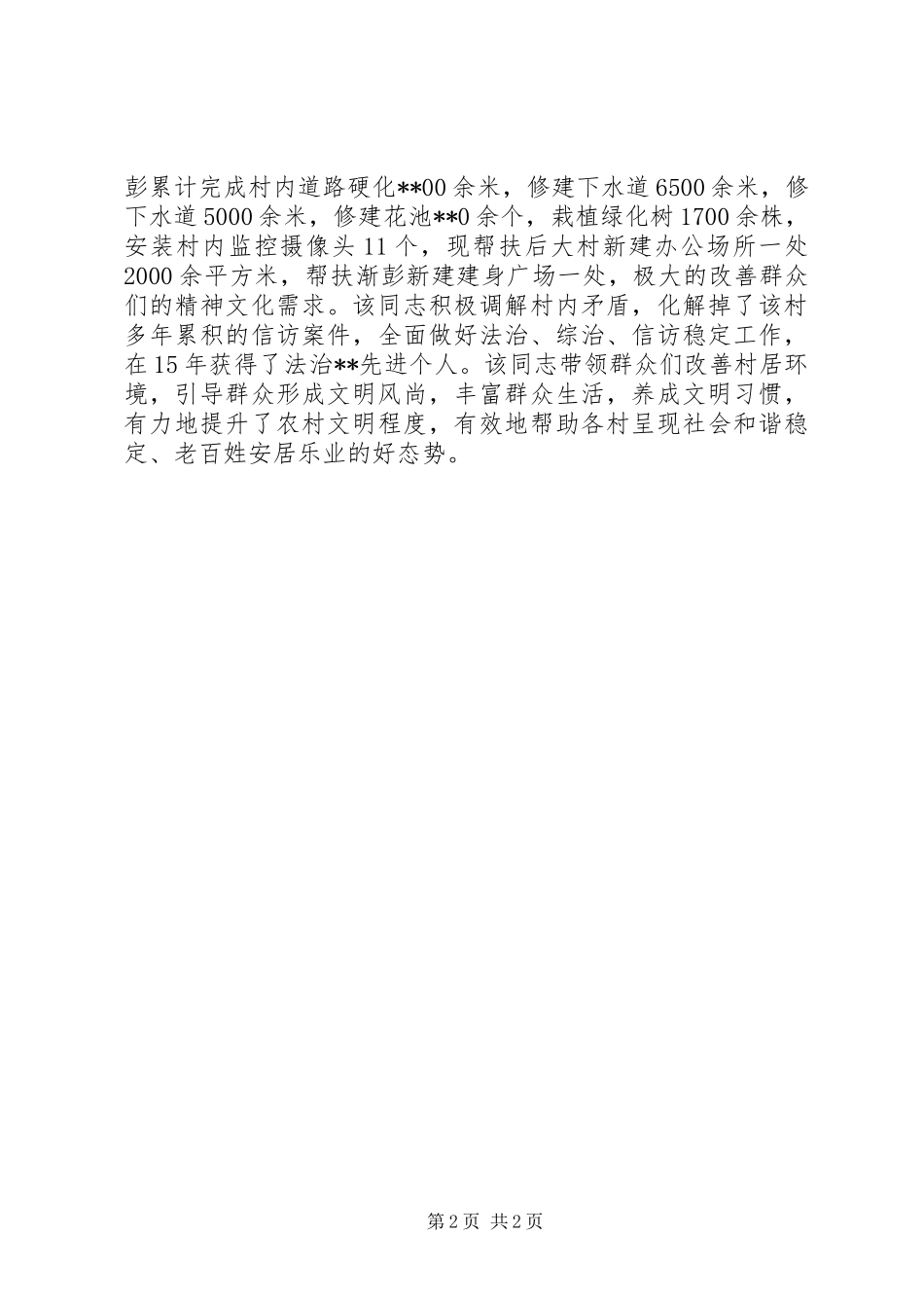 2024年村书记劳动模范事迹材料_第2页