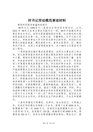 2024年村书记劳动模范事迹材料