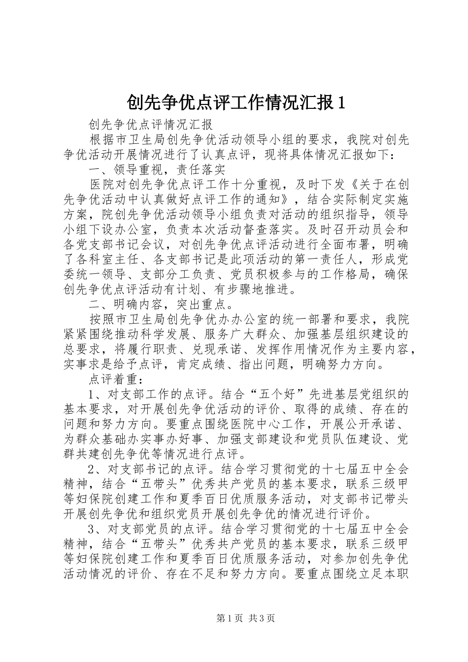 2024年创先争优点评工作情况汇报_第1页