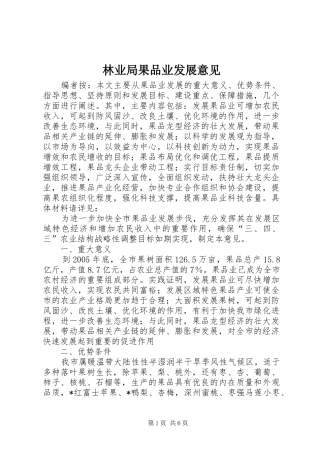 2024年林业局果品业发展意见