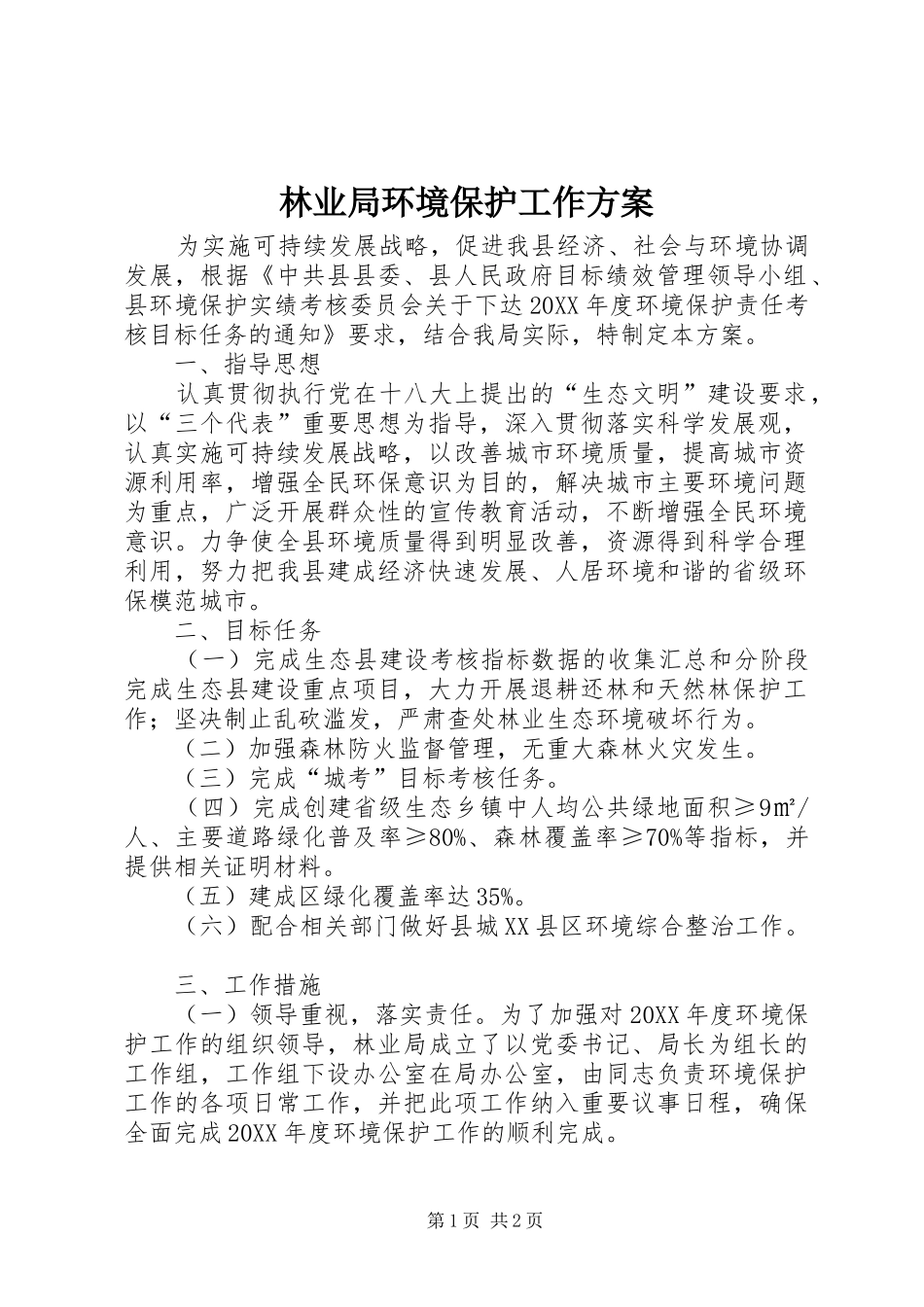 2024年林业局环境保护工作方案_第1页