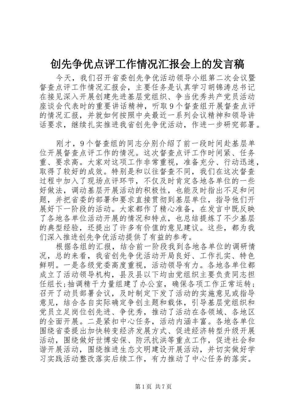 2024年创先争优点评工作情况汇报会上的讲话稿_第1页