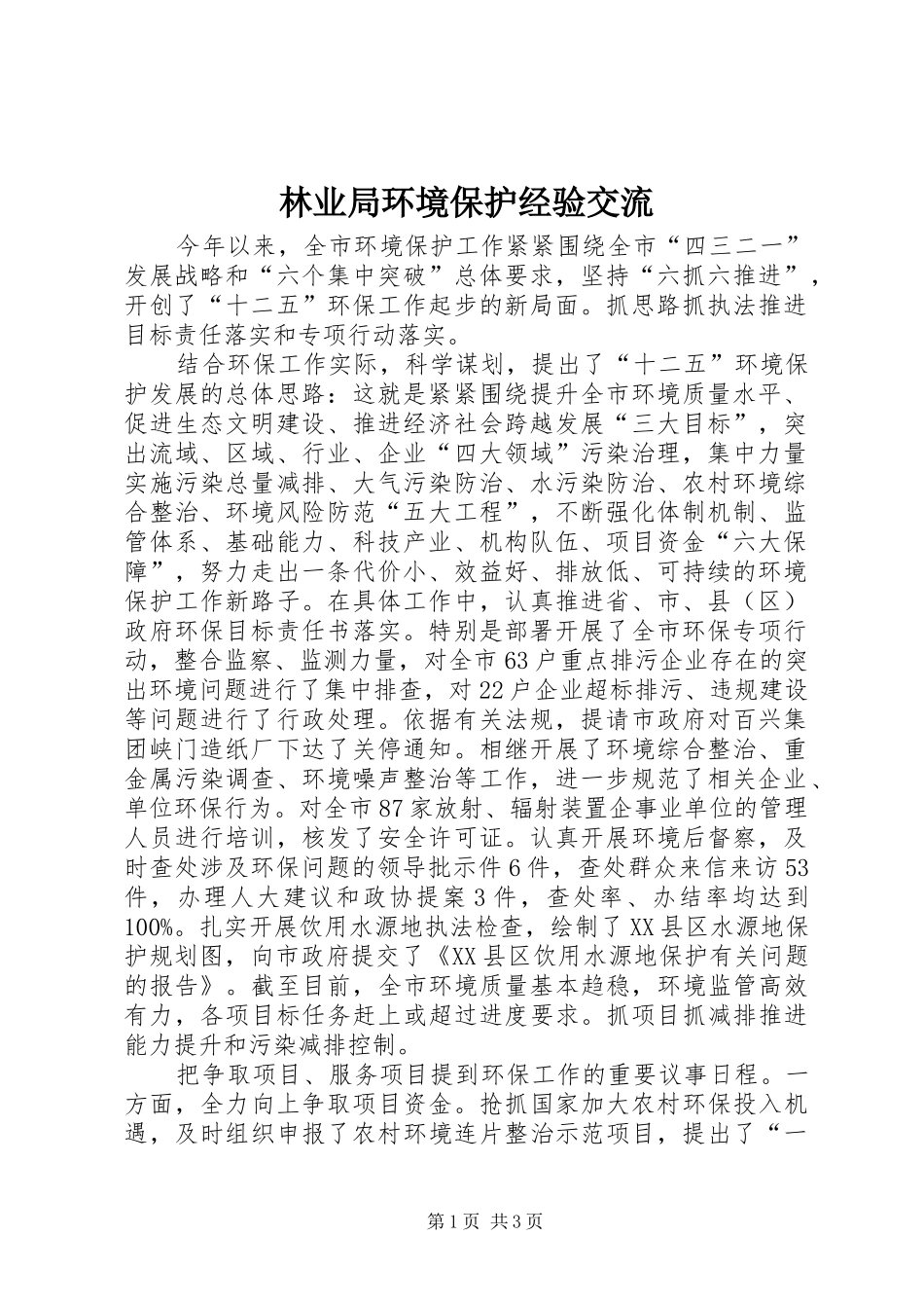 2024年林业局环境保护经验交流_第1页