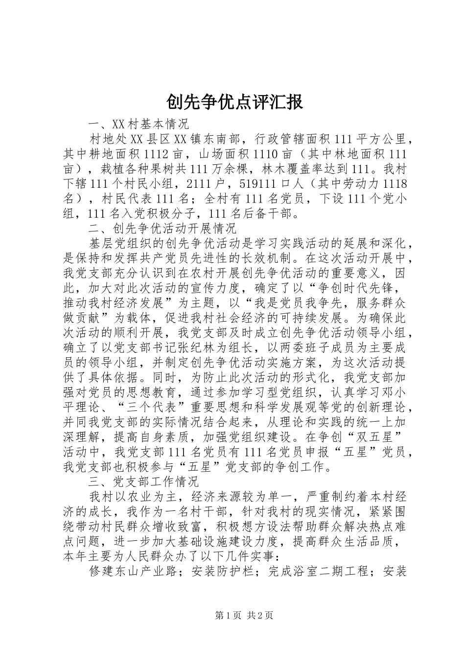 2024年创先争优点评汇报_第1页