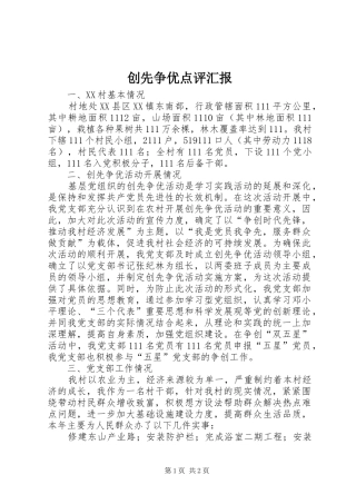 2024年创先争优点评汇报