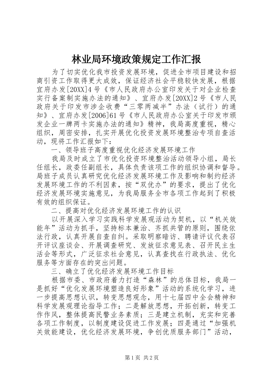 2024年林业局环境政策规定工作汇报_第1页