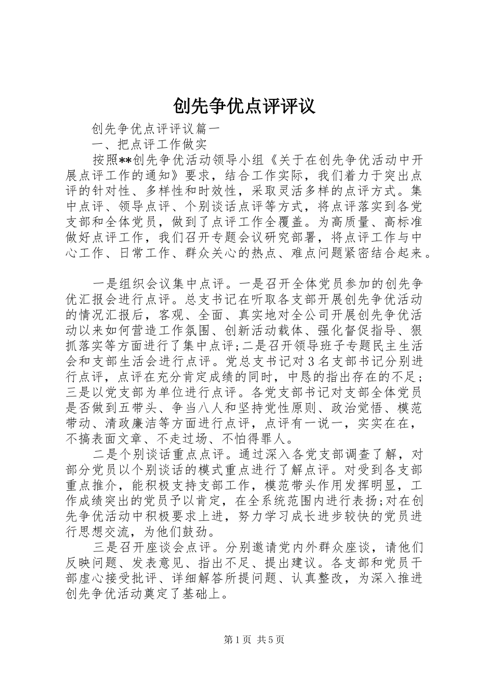 2024年创先争优点评评议_第1页