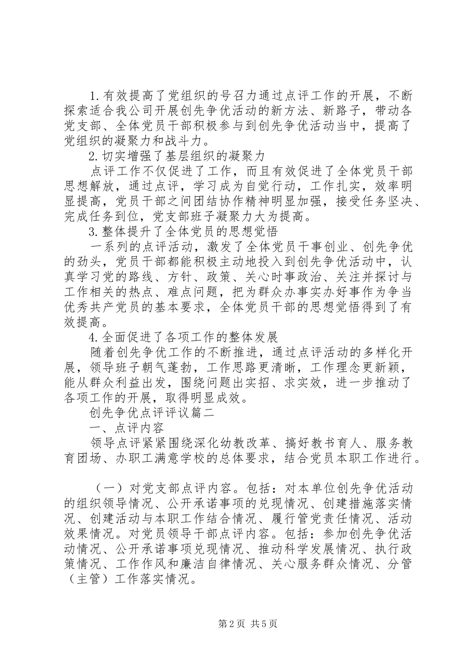 2024年创先争优点评评议_第2页