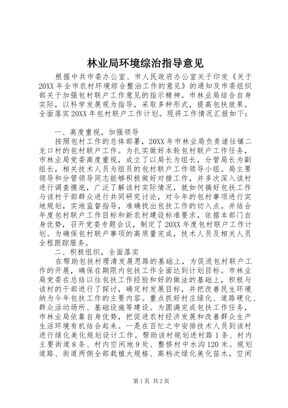 2024年林业局环境综治指导意见_第1页