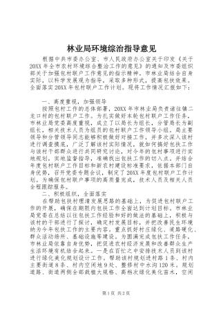 2024年林业局环境综治指导意见