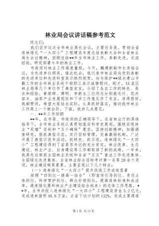 2024年林业局会议致辞稿参考范文