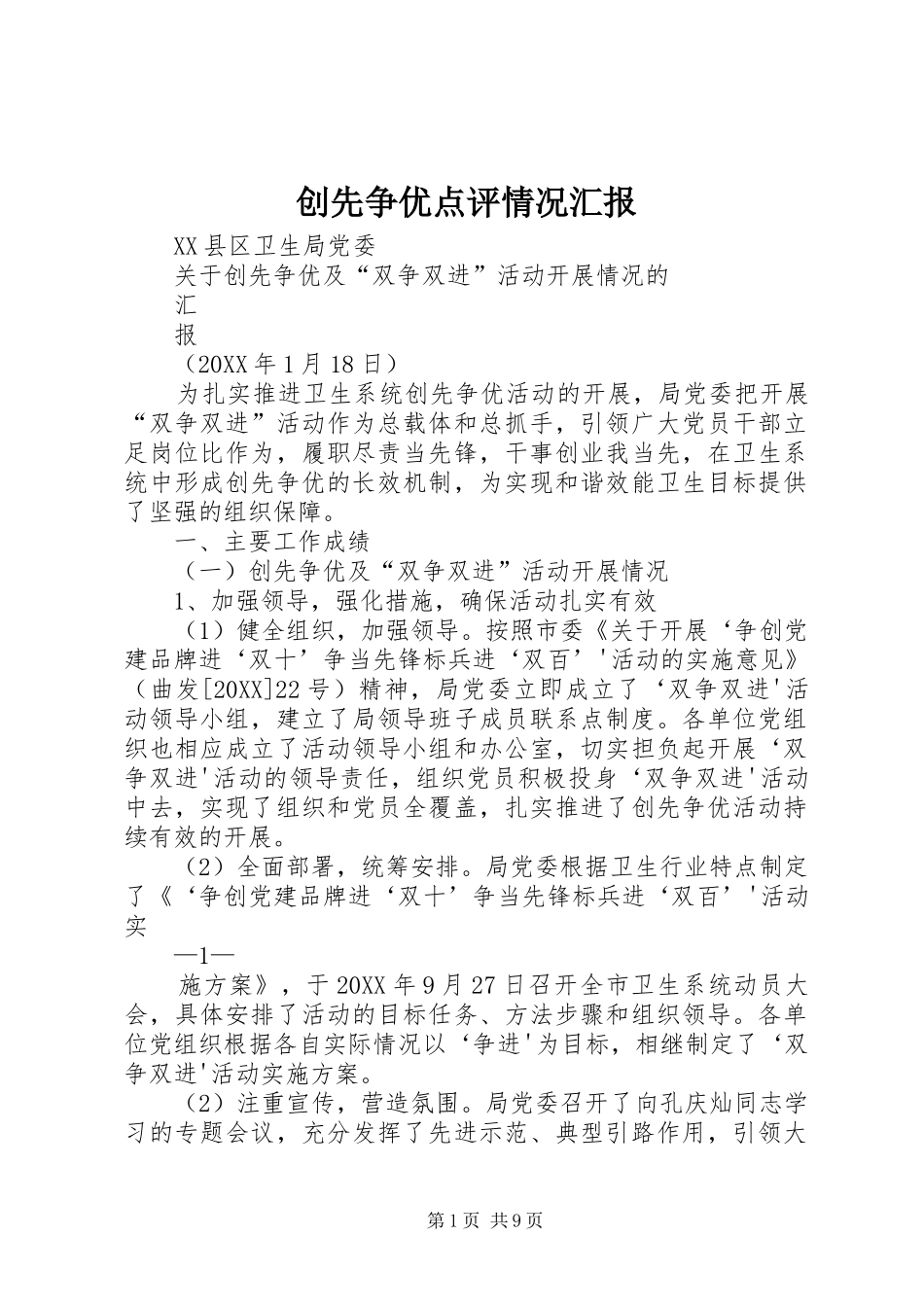 2024年创先争优点评情况汇报_第1页