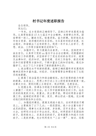 2024年村书记年度述职报告