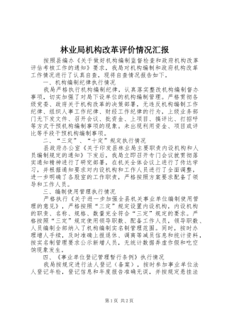 2024年林业局机构改革评价情况汇报