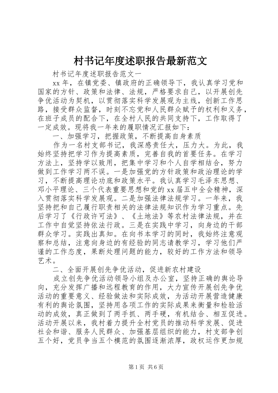 2024年村书记年度述职报告最新范文_第1页